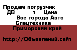 Продам погрузчик Balkancar ДВ1792 3,5 т. › Цена ­ 329 000 - Все города Авто » Спецтехника   . Приморский край